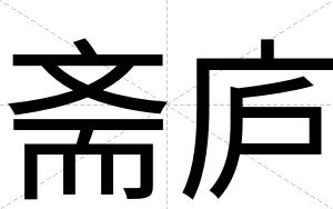 斋庐
