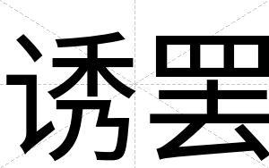 诱罢