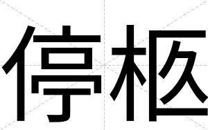 停柩