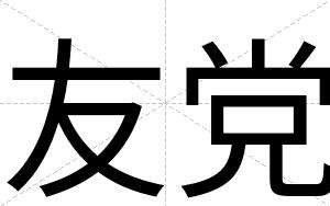 友党