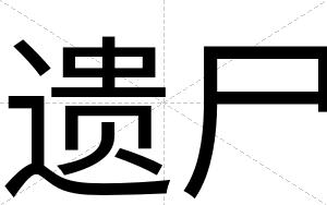 遗尸