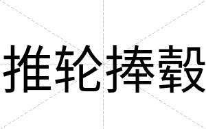 推轮捧毂