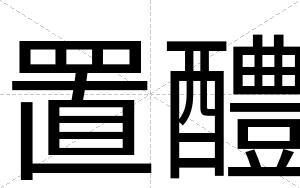 置醴