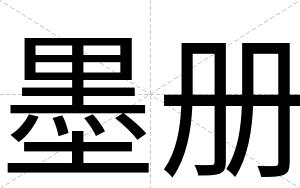 墨册