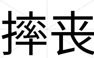 摔丧