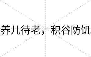 养儿待老，积谷防饥