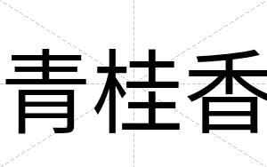 青桂香