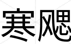 寒飔