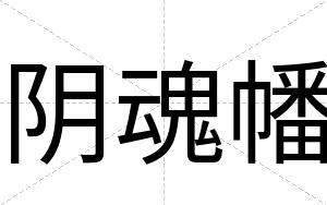 阴魂幡