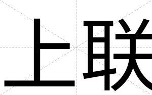 上联