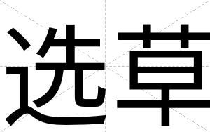 选草