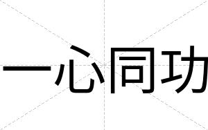 一心同功