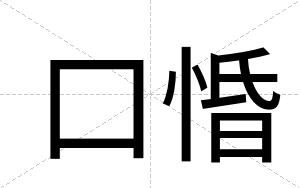 口惛