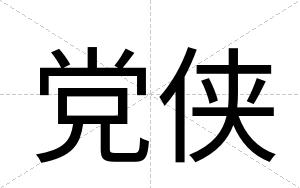 党侠