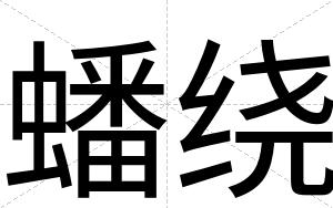 蟠绕