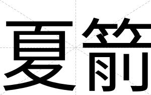 夏箭