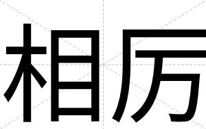 相厉