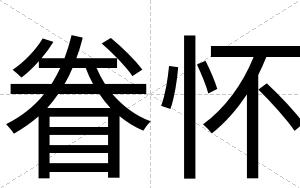 眷怀