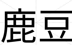 鹿豆