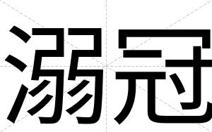 溺冠