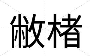 敝楮