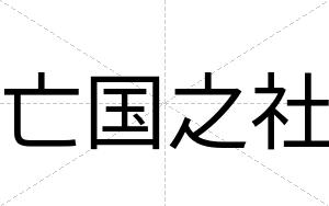 亡国之社