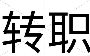 转职
