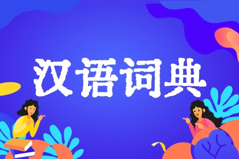 汉语词典
